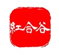 红合谷