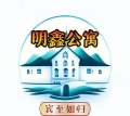 明鑫公寓icona