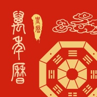 周易万年历 wechatShareImg