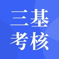 三基考核 wechatShareImg