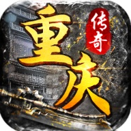 重庆传奇 wechatShareImg