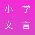 小学文言文的圖標