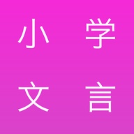 小学文言文 wechatShareImg