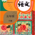 五年级语文下册的圖標