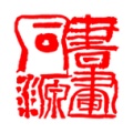 书画同源 icon