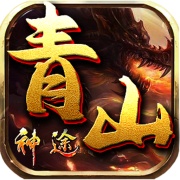 青山神途 wechatShareImg