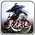灵侠传 icon