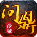 龙城秘境：问鼎沙城ไอคอน