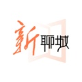 新聊城 wechatShareImg