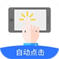 自动点击极速版 icon