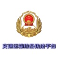 交通运输综合执法 wechatShareImg