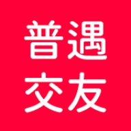 普遇交友 wechatShareImg