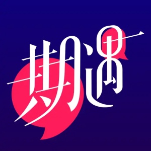 期遇 wechatShareImg