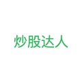 炒股达人 wechatShareImg