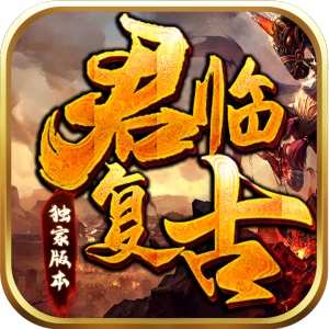 君临复古 wechatShareImg