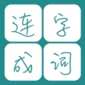 连字成词的圖標