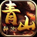 青山神途 icon