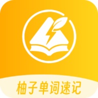 柚子单词速记 APK for Android Download - PGYER.COM
