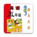 新标准英语五年级海马点读