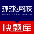 环球网校快题库 icon