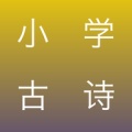 小学古诗 icon