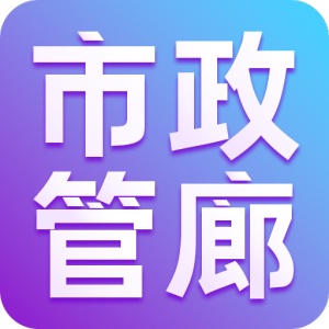 市政管廊 wechatShareImg