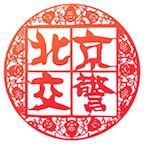 北京交警 wechatShareImg