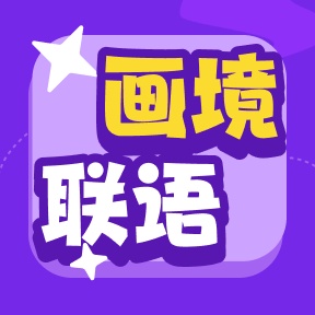 画境联语 wechatShareImg