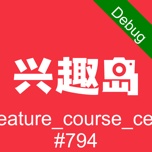 兴趣岛 wechatShareImg