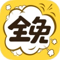 全免漫画 wechatShareImg