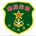 老兵代驾 icon