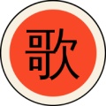 太鼓之歌 wechatShareImg
