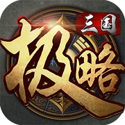 极略三国 wechatShareImg