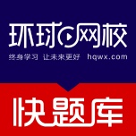 环球网校快题库 wechatShareImg