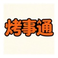 烤事通的图标