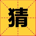 疯狂猜成语 icon