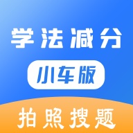 学法减分小车版 icon