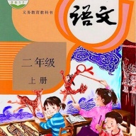 二年级语文下册 wechatShareImg