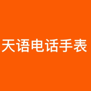 天语儿童手表 wechatShareImg