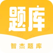 智杰题库的图标