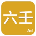 六壬 значок
