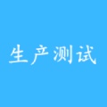 生产测试 icon