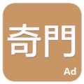 奇門 icon