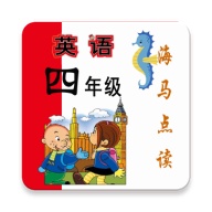 新标准英语四年级海马点读 icon