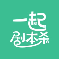 一起剧本杀的圖標