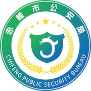 赤峰公安 wechatShareImg