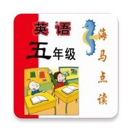 新标准英语五年级海马点读