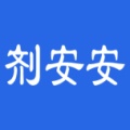 剂安安 icon