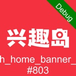 兴趣岛 wechatShareImg