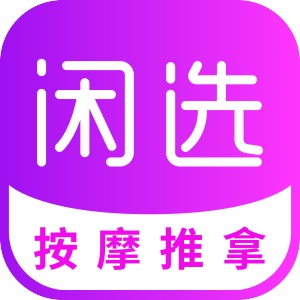闲选按摩 wechatShareImg